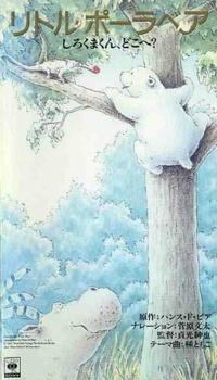 Белый медвежонок. Белый медвежонок, куда ты пропал? (1990)