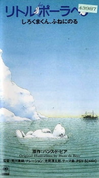 Белый медвежонок. Путешествие на корабле (1991)