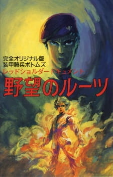 Бронированные воины Вотомы: Документ Красноплечих (1988)