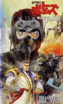 Бронированные воины Вотомы: Сияющая ересь (1994)