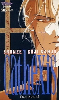 Бронзовый катехизис Кодзи Нандзё (1994)