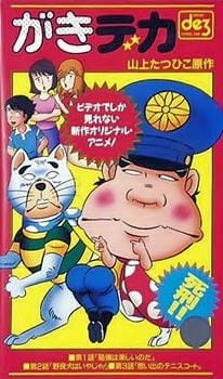 Дерзкий коп OVA (1989)