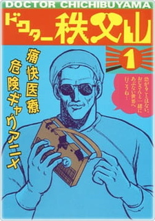 Доктор Титибуяма (1988)