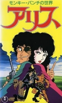 Мир Манки Панча: Алиса (1991)