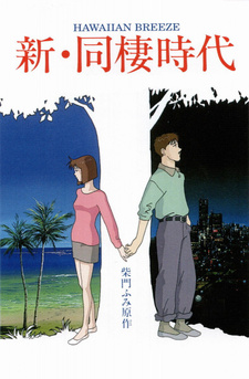 Новая эпоха сожительства: Гавайский бриз (1992)