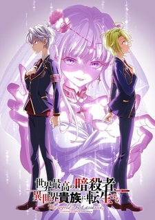 Новый трейлер и постер аниме-сериала «Sekai Saikou no Ansatsusha, Isekai Kizoku ni Tensei suru Season 2»