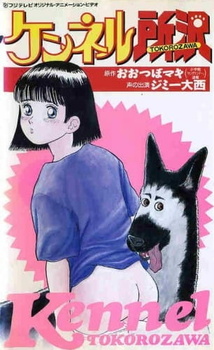 Питомник Токородзава (1992)