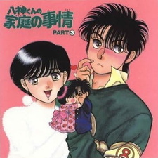 Семейные проблемы Ягами (1990)