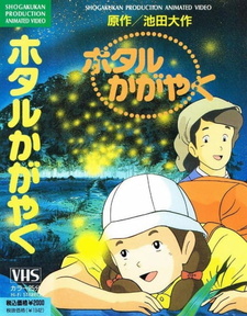 Сияющие светлячки (1991)