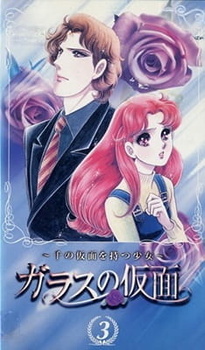 Стеклянная маска OVA (1998)