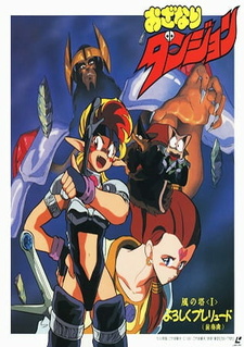 Темница Одзанари: Башня ветра (1991)