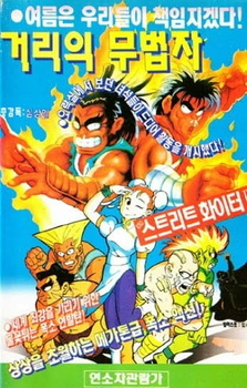 Уличный боец (1992)