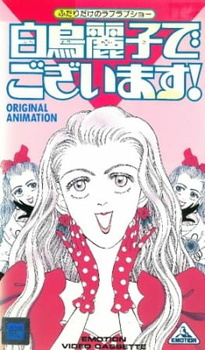 Я — Рэйко Сиратори! (1990)