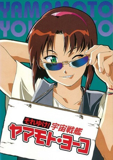 Звёздная девочка Ёко Ямамото OVA-1 (1996)